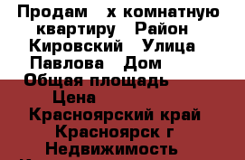 Продам 3-х комнатную квартиру › Район ­ Кировский › Улица ­ Павлова › Дом ­ 62 › Общая площадь ­ 77 › Цена ­ 3 520 000 - Красноярский край, Красноярск г. Недвижимость » Квартиры продажа   . Красноярский край,Красноярск г.